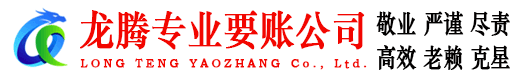 雨山龙腾收债公司